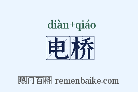 电桥是什么意思的图片